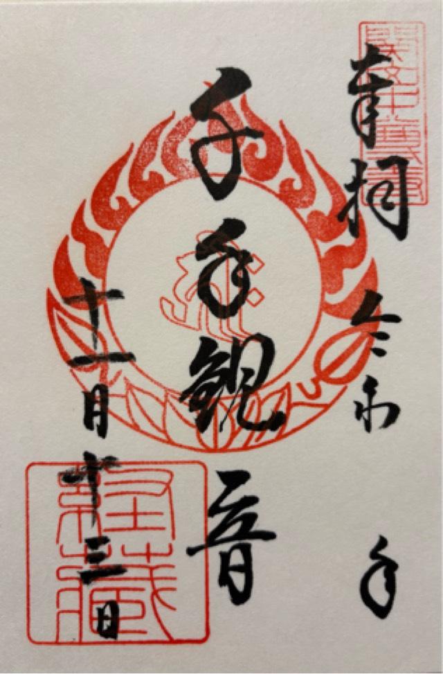 岩手県西磐井郡平泉町平泉衣関２０２ 中尊寺 経蔵の御朱印