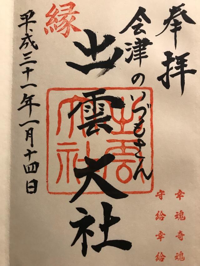 出雲大社 会津教会の御朱印3