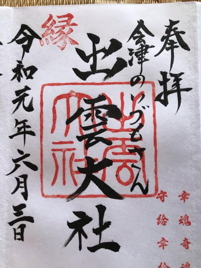 出雲大社 会津教会の御朱印2