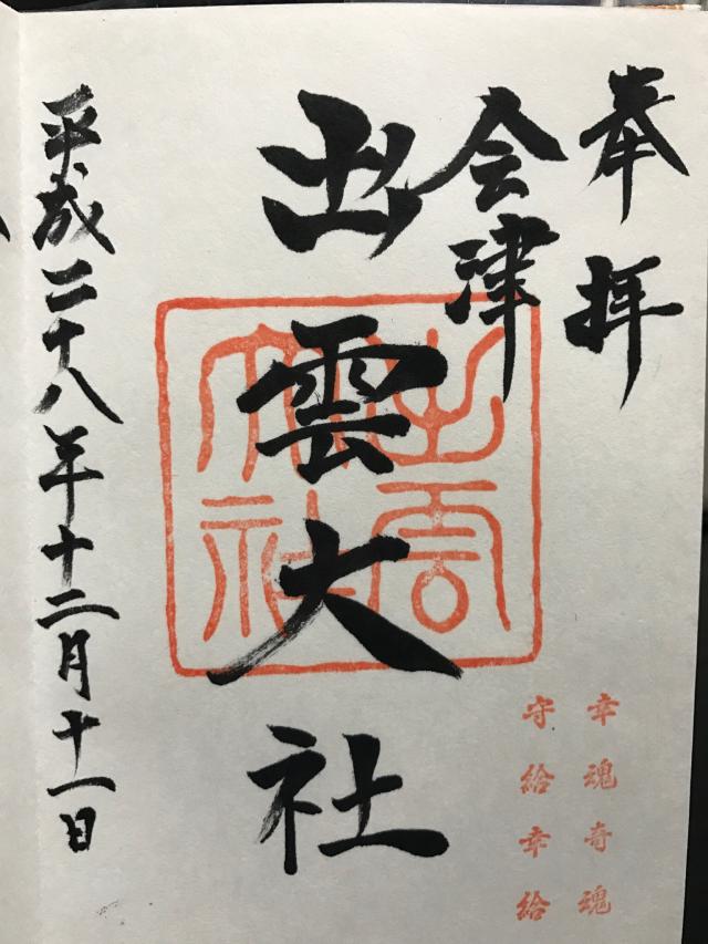 出雲大社 会津教会の御朱印4