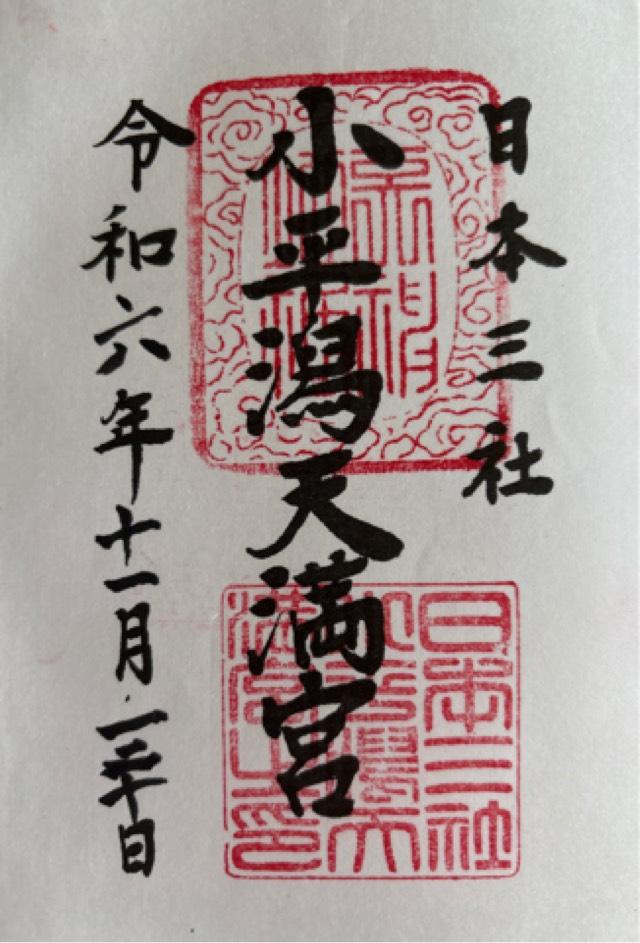 小平潟天満宮の御朱印1
