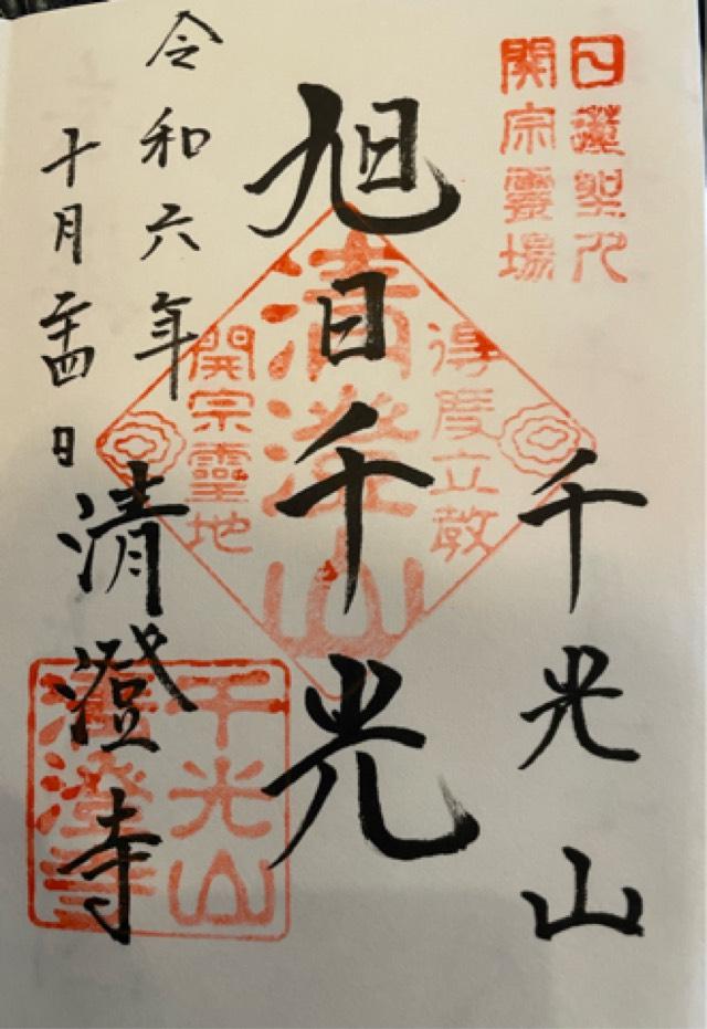 千光山 清澄寺の御朱印9