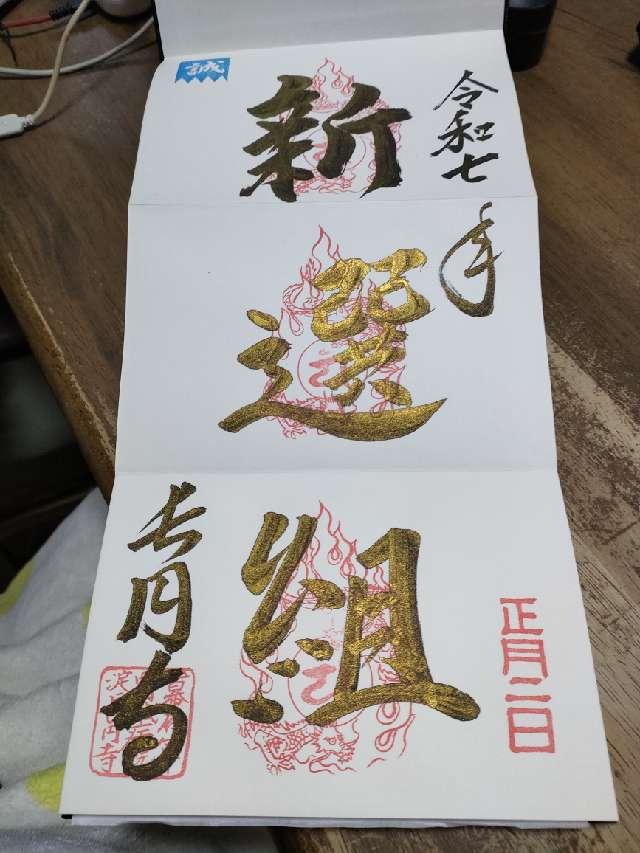 長円寺の御朱印2