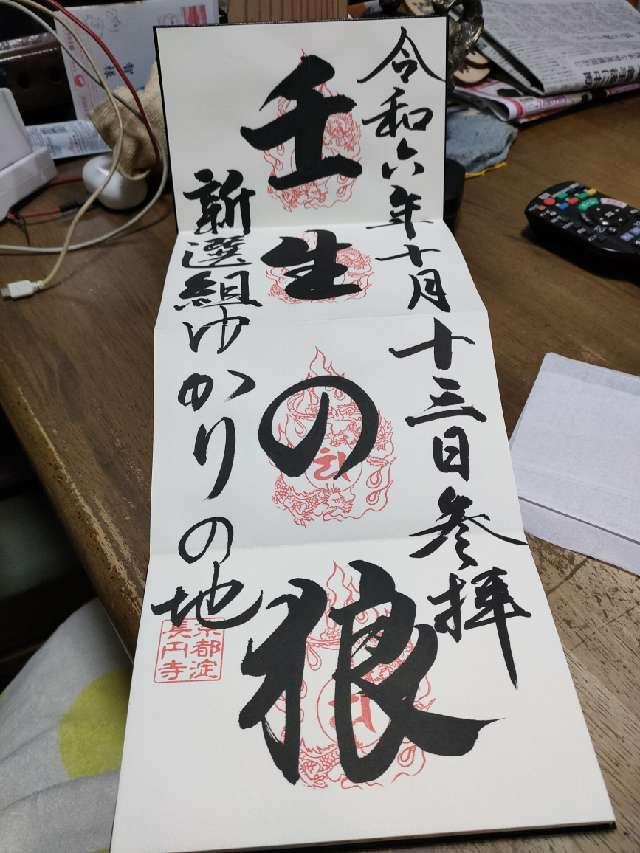 長円寺の御朱印3