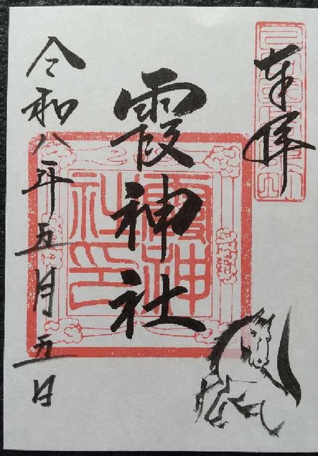 霞神社の御朱印1