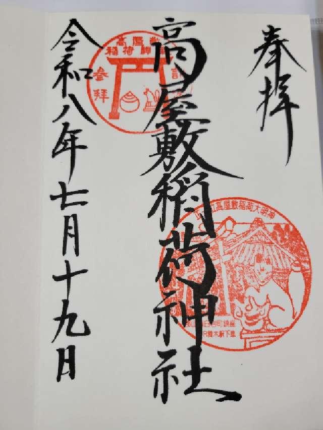 高屋敷稲荷神社の御朱印2