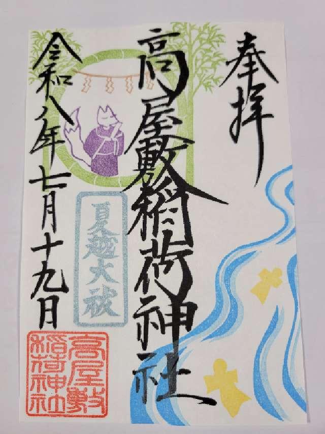高屋敷稲荷神社の御朱印1