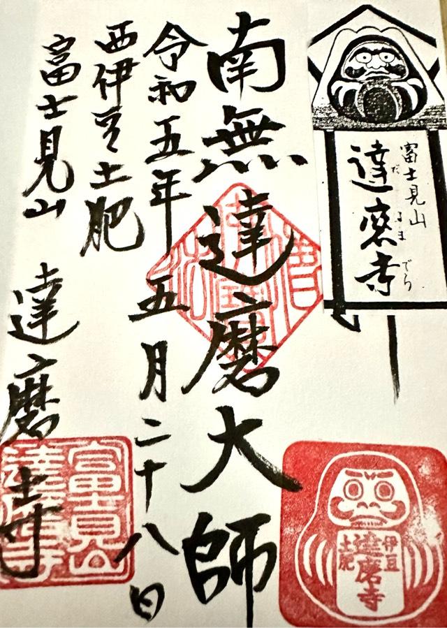 富士見山 達磨寺の御朱印4