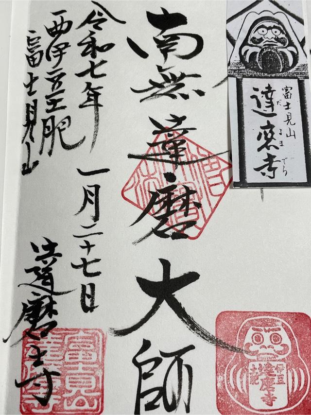 富士見山 達磨寺の御朱印1