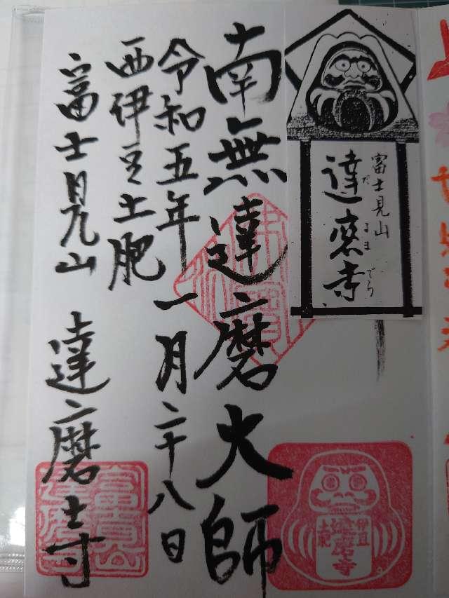 富士見山 達磨寺の御朱印5