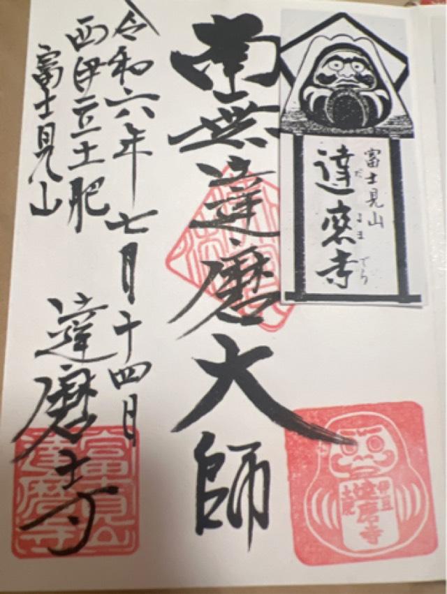 富士見山 達磨寺の御朱印2