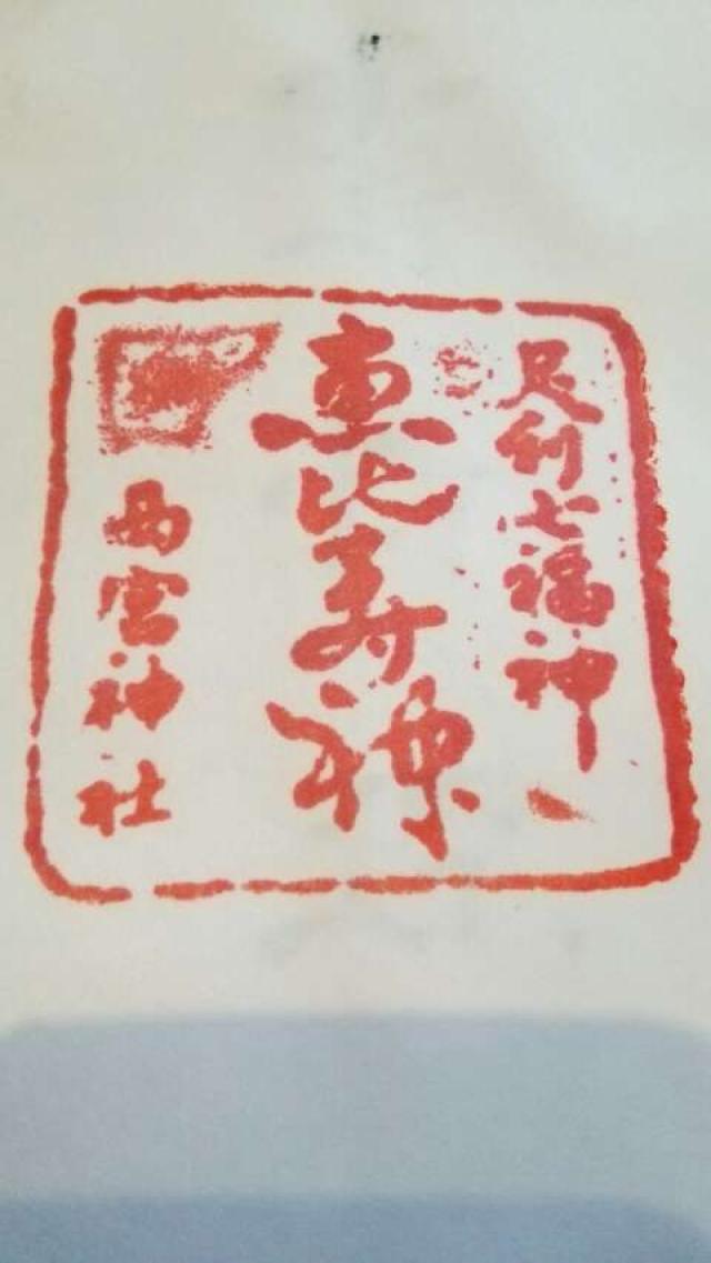 足利西宮神社の御朱印3