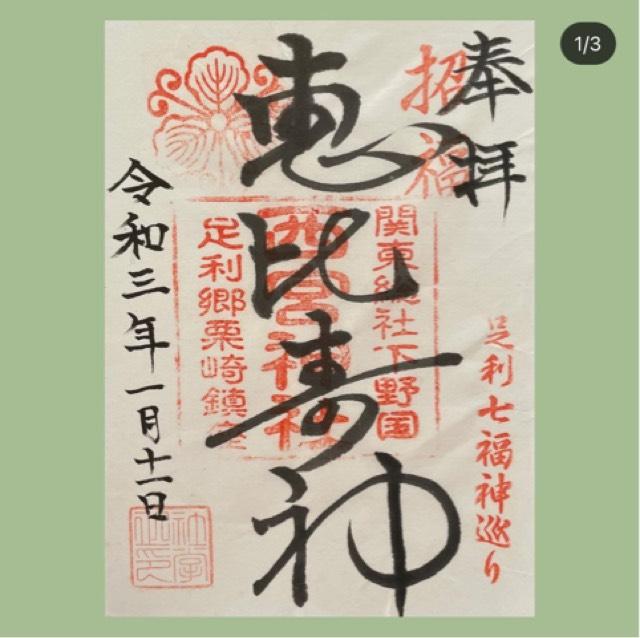 足利西宮神社の御朱印1
