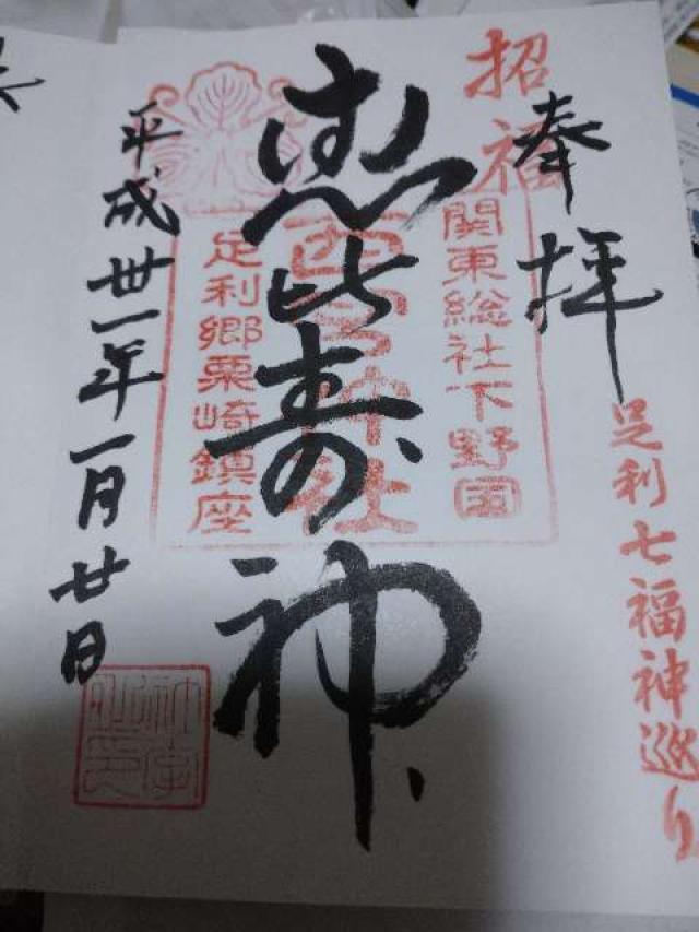 足利西宮神社の御朱印2