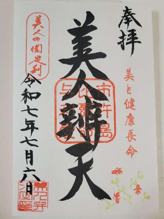本城厳島神社の御朱印1