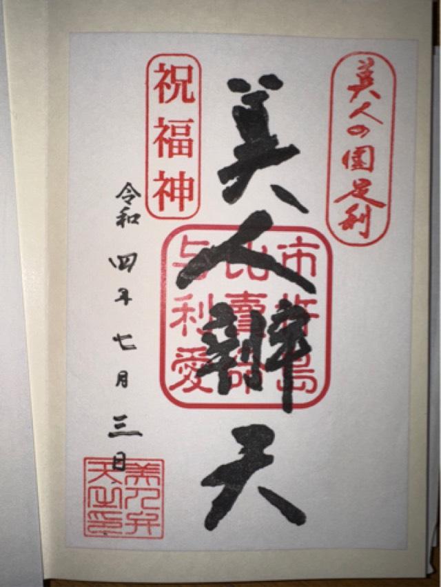 本城厳島神社の御朱印2