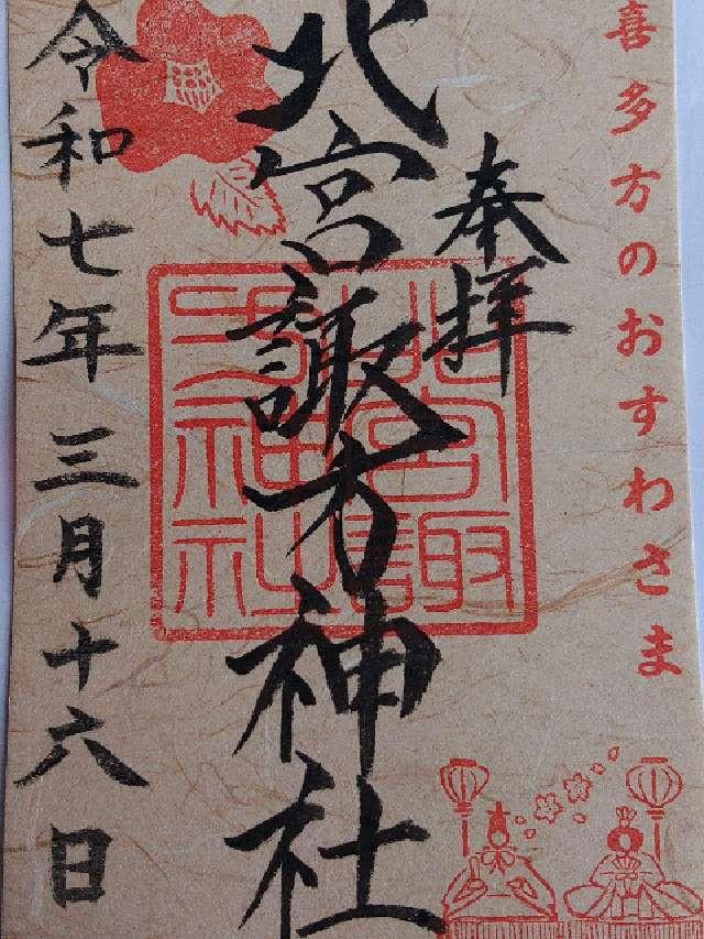 北宮諏方神社の御朱印1