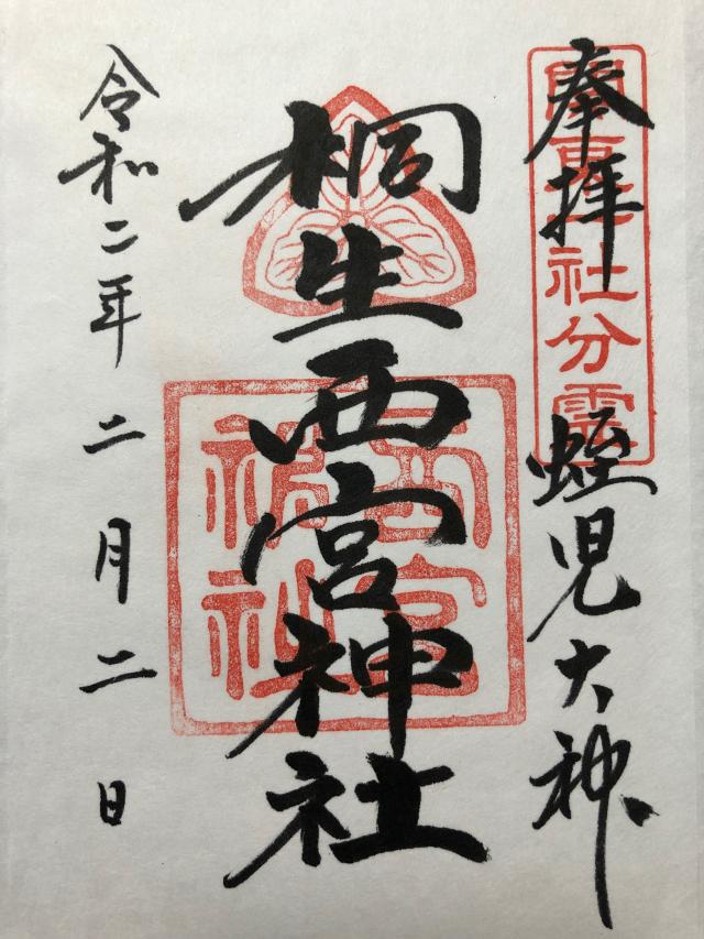 桐生西宮神社(美和神社境内)の御朱印3