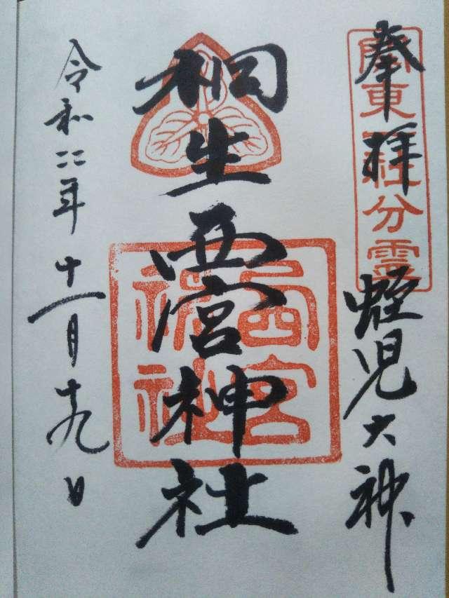 桐生西宮神社(美和神社境内)の御朱印1