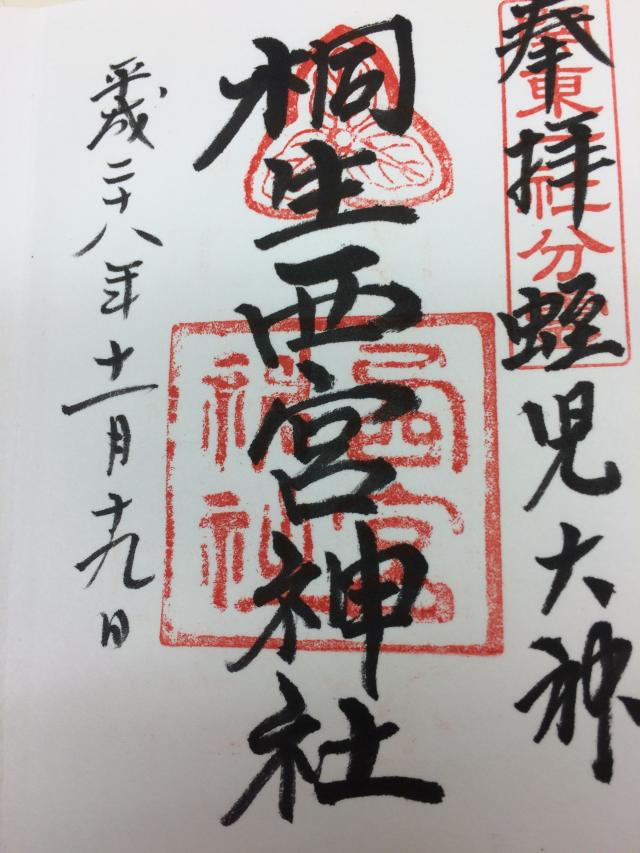 桐生西宮神社(美和神社境内)の御朱印6