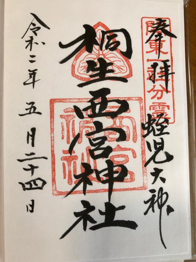 桐生西宮神社(美和神社境内)の御朱印2