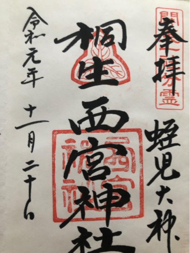 桐生西宮神社(美和神社境内)の御朱印4