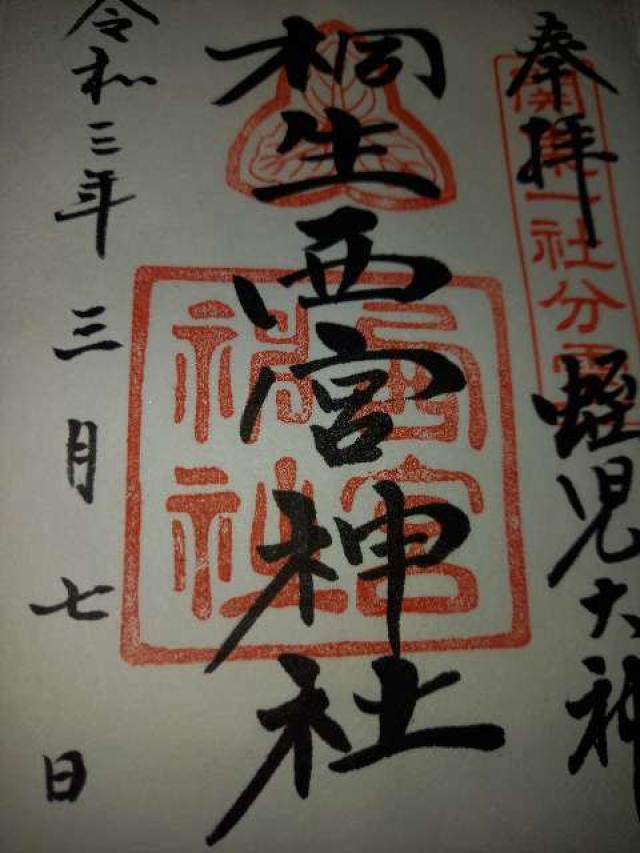 桐生西宮神社(美和神社境内)の御朱印2