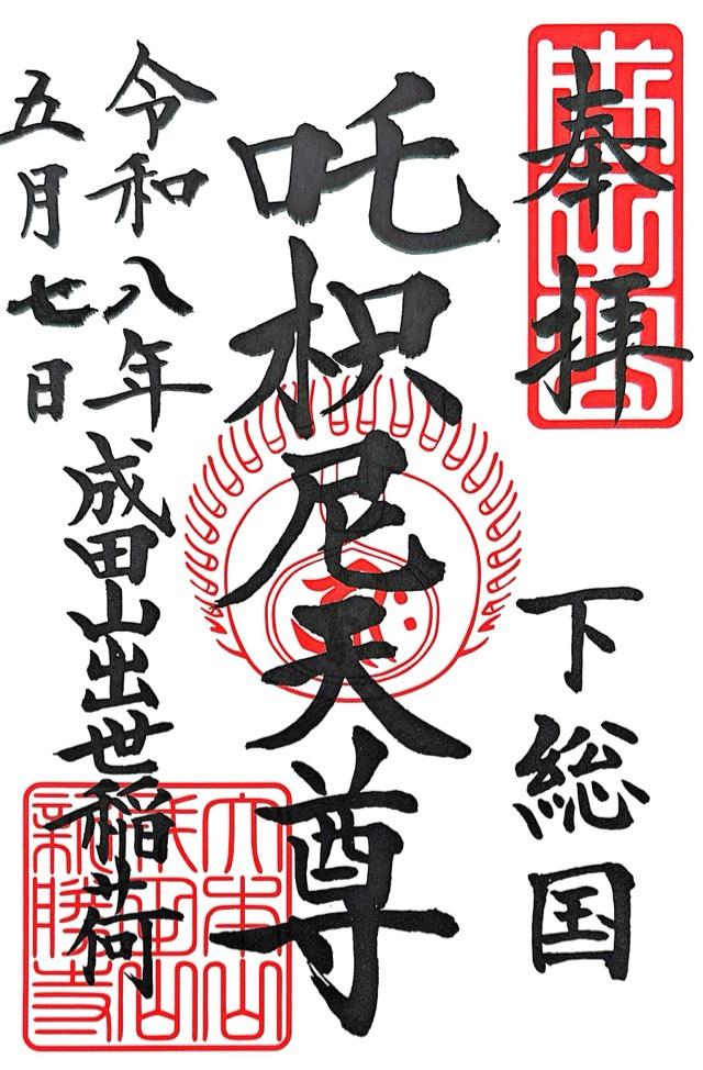 成田山出世稲荷大明神（咤枳尼天堂）の御朱印1