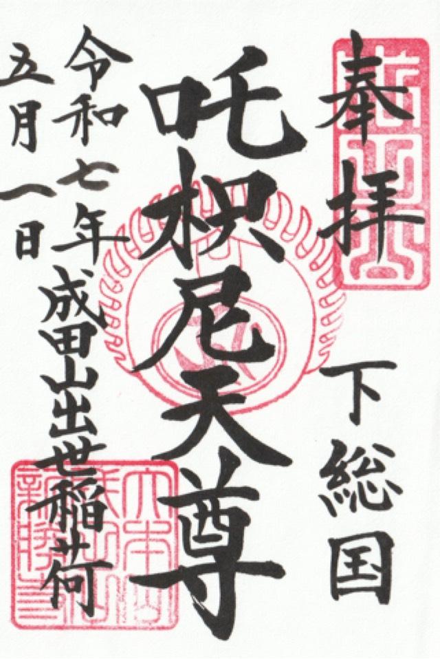 成田山出世稲荷大明神（咤枳尼天堂）の御朱印2