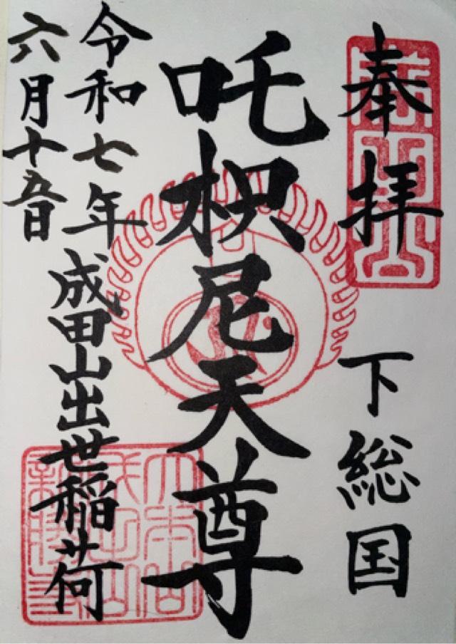 成田山出世稲荷大明神（咤枳尼天堂）の御朱印3