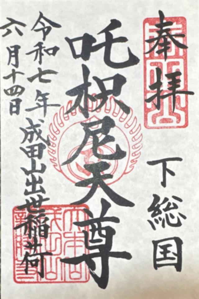 成田山出世稲荷大明神（咤枳尼天堂）の御朱印4