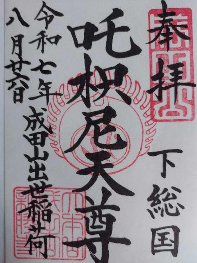成田山出世稲荷大明神（咤枳尼天堂）の御朱印1