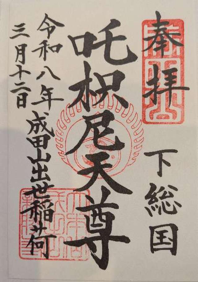 千葉県成田市成田1 成田山出世稲荷大明神（咤枳尼天堂）の御朱印