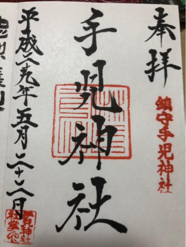 手児神社の御朱印7