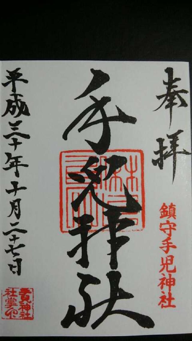 手児神社の御朱印6