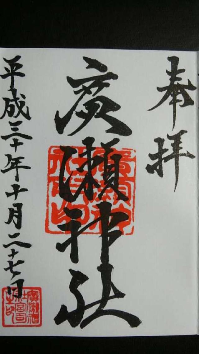 手児神社の御朱印5