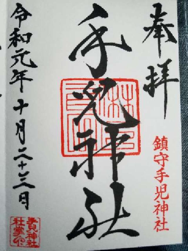 手児神社の御朱印4