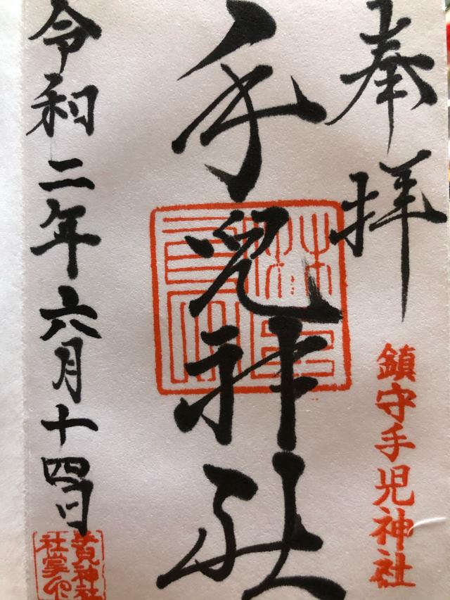 手児神社の御朱印2