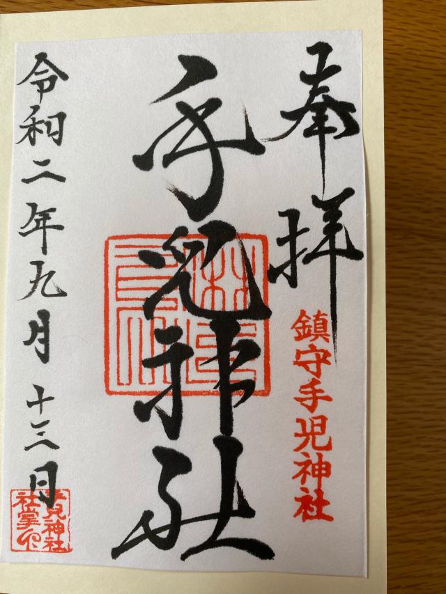 手児神社の御朱印1