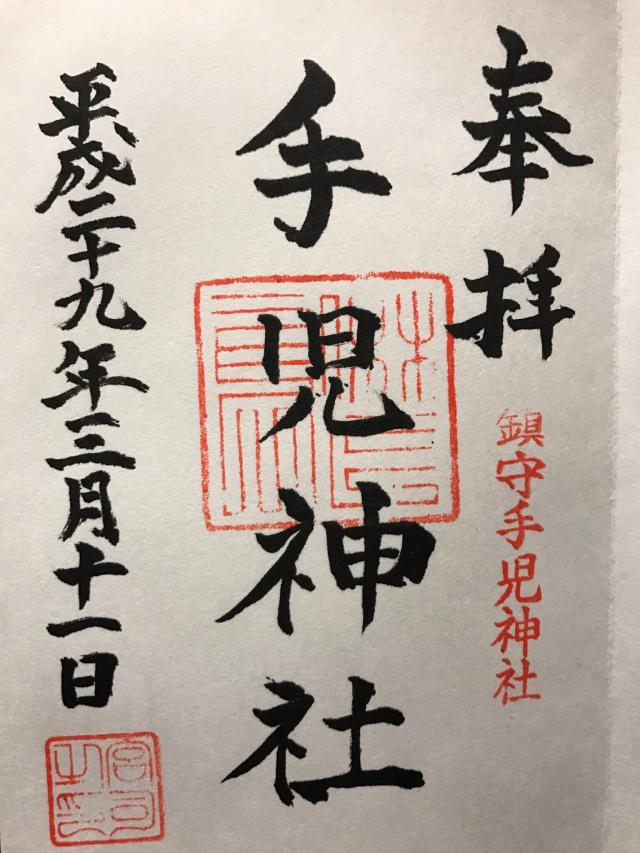 手児神社の御朱印8