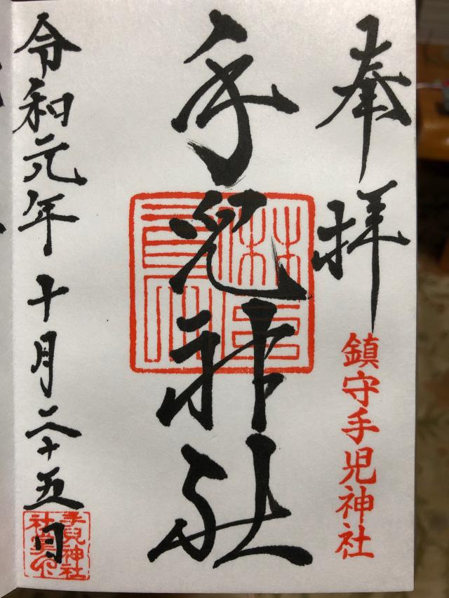 手児神社の御朱印3