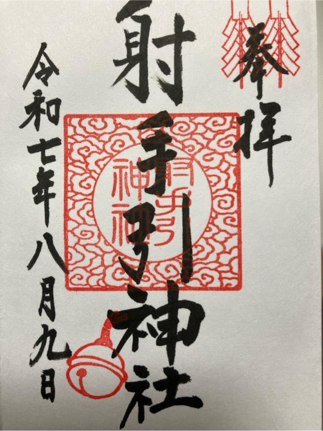 射手引神社の御朱印2