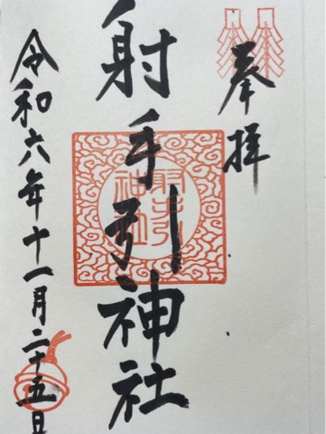 射手引神社の御朱印4