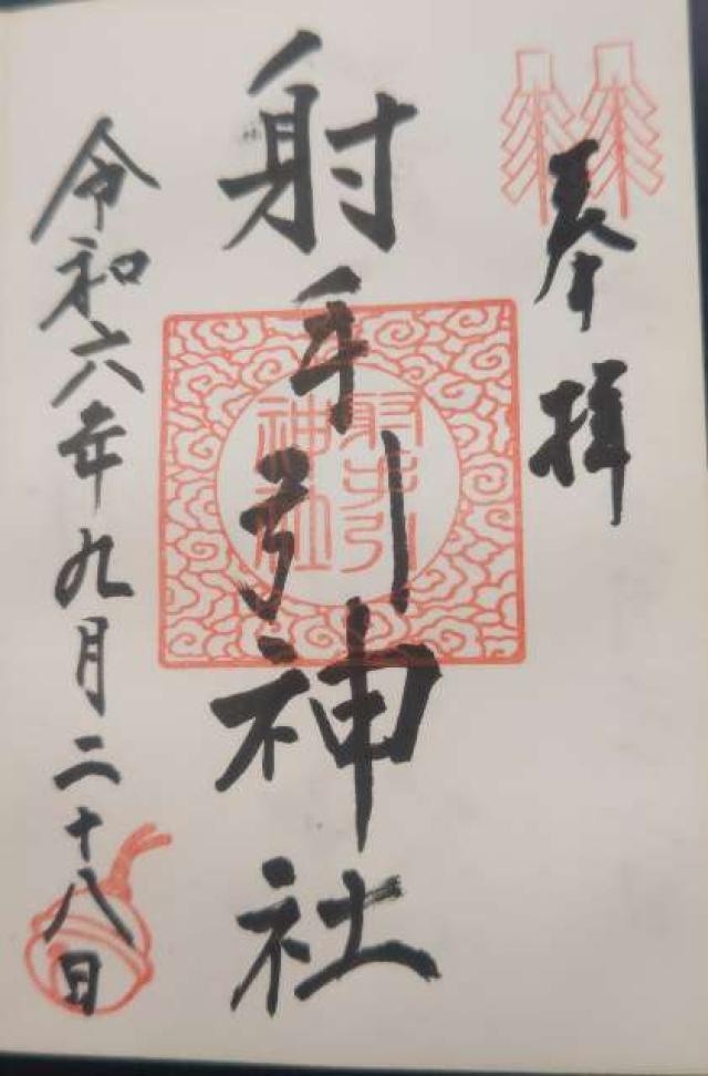 射手引神社の御朱印5