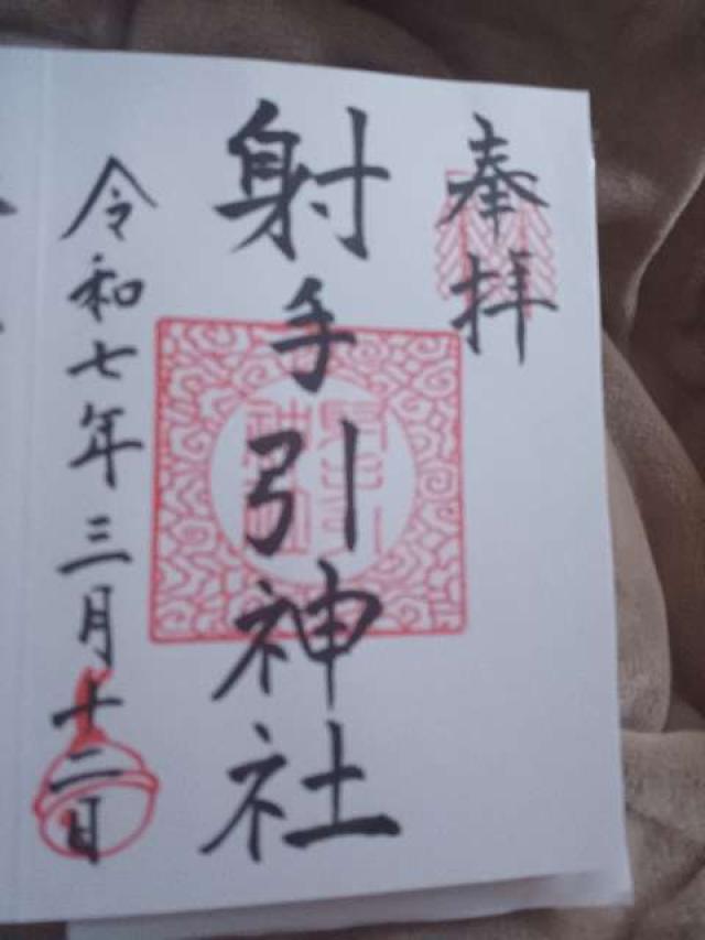 射手引神社の御朱印3