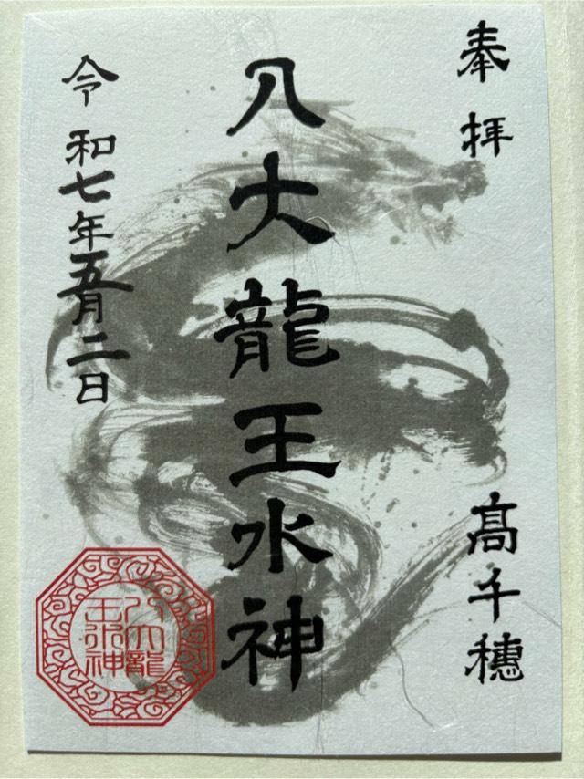 八大龍王水神社の御朱印3