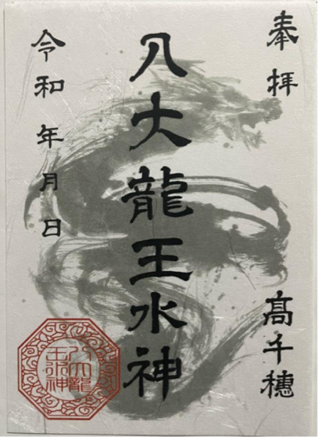八大龍王水神社の御朱印1