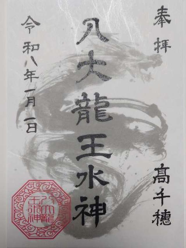 八大龍王水神社の御朱印1