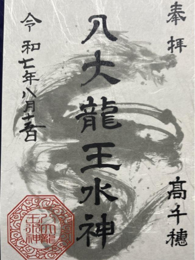 八大龍王水神社の御朱印2