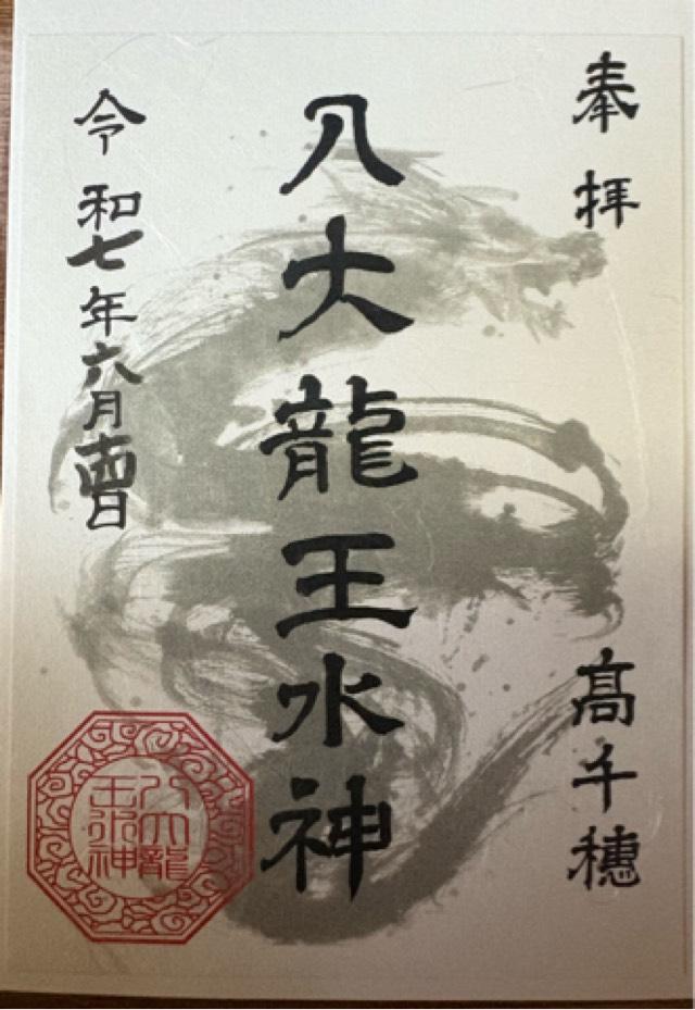 八大龍王水神社の御朱印1